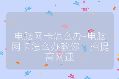 电脑网卡怎么办-电脑网卡怎么办教你一招提高网速