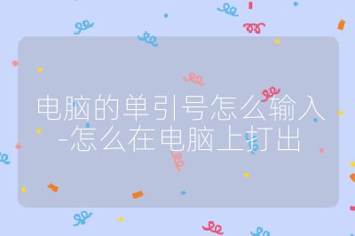 电脑的单引号怎么输入-怎么在电脑上打出