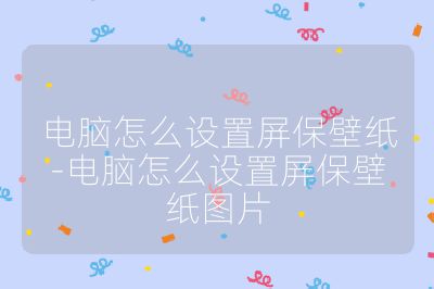 电脑怎么设置屏保壁纸-电脑怎么设置屏保壁纸图片