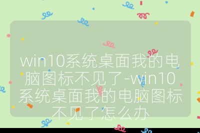 win10系统桌面我的电脑图标不见了-win10系统桌面我的电脑图标不见了怎么办