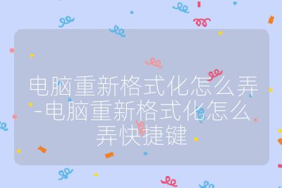 电脑重新格式化怎么弄-电脑重新格式化怎么弄快捷键