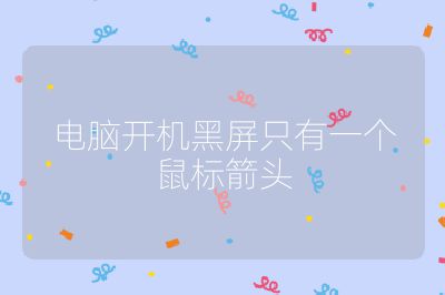 电脑开机黑屏只有一个鼠标箭头