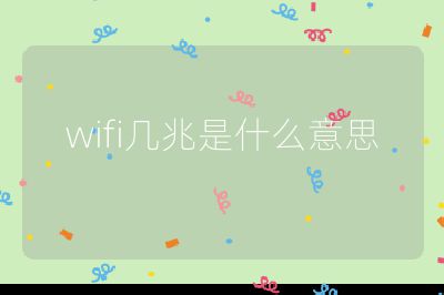 wifi几兆是什么意思