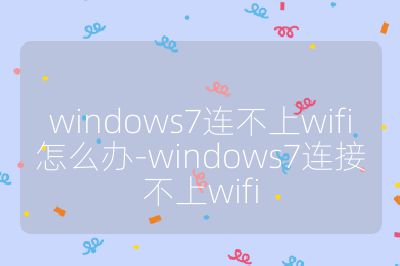 windows7连不上wifi怎么办-windows7连接不上wifi