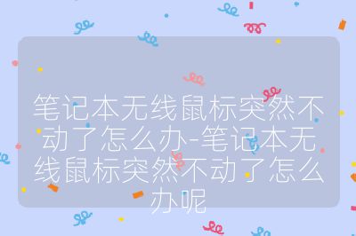 笔记本无线鼠标突然不动了怎么办-笔记本无线鼠标突然不动了怎么办呢