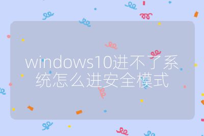 windows10进不了系统怎么进安全模式
