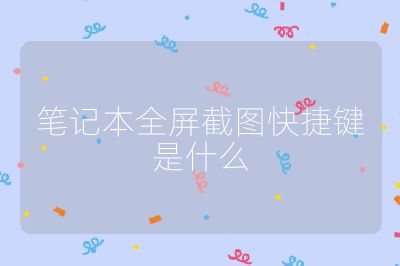 笔记本全屏截图快捷键是什么