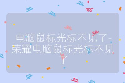 电脑鼠标光标不见了-荣耀电脑鼠标光标不见了