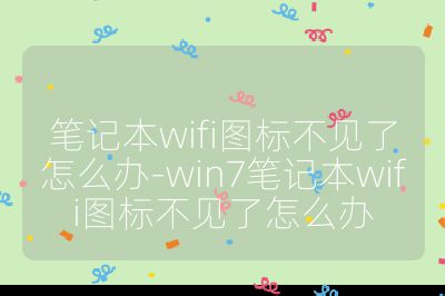 笔记本wifi图标不见了怎么办-win7笔记本wifi图标不见了怎么办