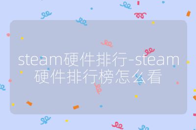 steam硬件排行-steam硬件排行榜怎么看