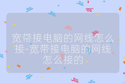 宽带接电脑的网线怎么接-宽带接电脑的网线怎么接的