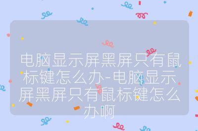 电脑显示屏黑屏只有鼠标键怎么办-电脑显示屏黑屏只有鼠标键怎么办啊