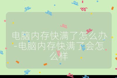 电脑内存快满了怎么办-电脑内存快满了会怎么样