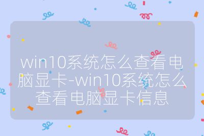 win10系统怎么查看电脑显卡-win10系统怎么查看电脑显卡信息