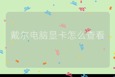 戴尔电脑显卡怎么查看