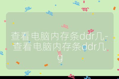 查看电脑内存条ddr几-查看电脑内存条ddr几g