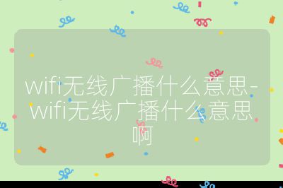 wifi无线广播什么意思-wifi无线广播什么意思啊