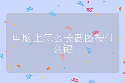 电脑上怎么长截图按什么键