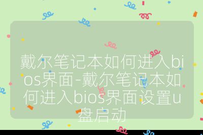 戴尔笔记本如何进入bios界面-戴尔笔记本如何进入bios界面设置u盘启动