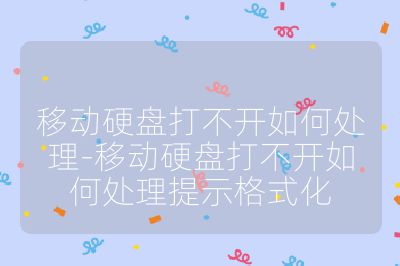 移动硬盘打不开如何处理-移动硬盘打不开如何处理提示格式化