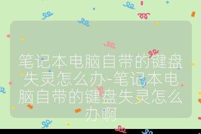 笔记本电脑自带的键盘失灵怎么办-笔记本电脑自带的键盘失灵怎么办啊