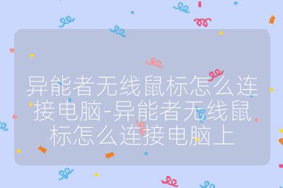异能者无线鼠标怎么连接电脑-异能者无线鼠标怎么连接电脑上