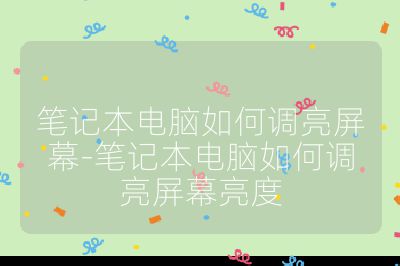 笔记本电脑如何调亮屏幕-笔记本电脑如何调亮屏幕亮度