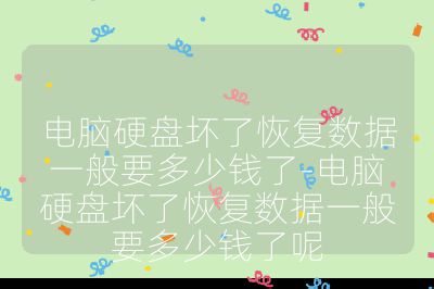电脑硬盘坏了恢复数据一般要多少钱了-电脑硬盘坏了恢复数据一般要多少钱了呢
