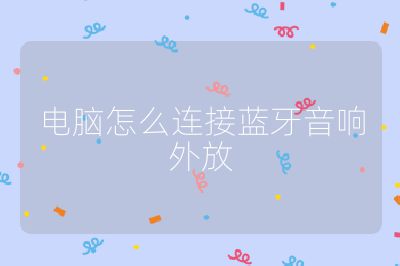 电脑怎么连接蓝牙音响外放