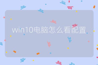 win10电脑怎么看配置