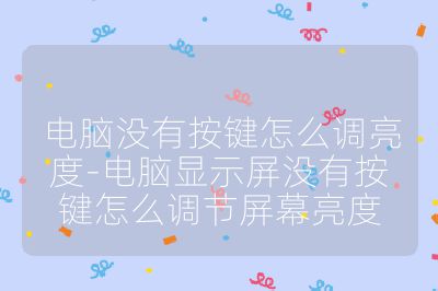 电脑没有按键怎么调亮度-电脑显示屏没有按键怎么调节屏幕亮度