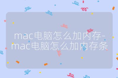 mac电脑怎么加内存-mac电脑怎么加内存条