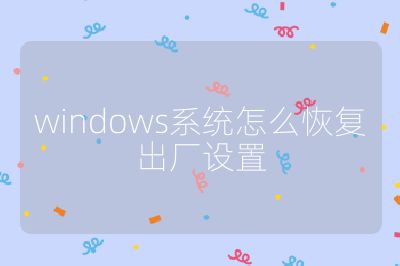 windows系统怎么恢复出厂设置