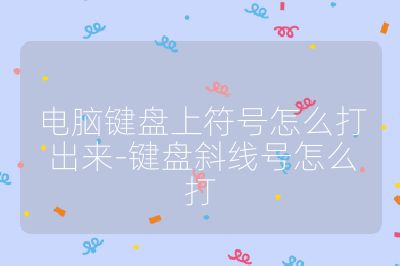 电脑键盘上符号怎么打出来-键盘斜线号怎么打