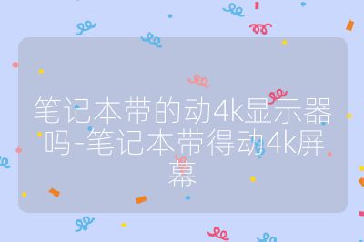笔记本带的动4k显示器吗-笔记本带得动4k屏幕
