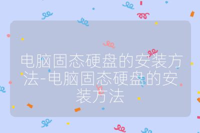 电脑固态硬盘的安装方法-电脑固态硬盘的安装方法