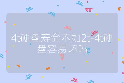 4t硬盘寿命不如2t-4t硬盘容易坏吗