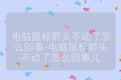 电脑鼠标箭头不动了怎么回事-电脑鼠标箭头不动了怎么回事儿