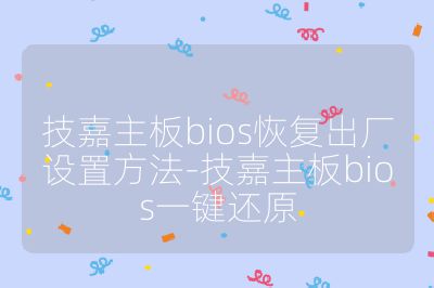 技嘉主板bios恢复出厂设置方法-技嘉主板bios一键还原