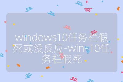 windows10任务栏假死或没反应-win-10任务栏假死