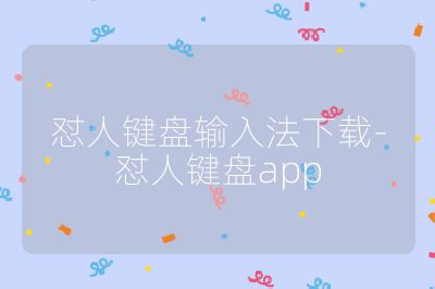 怼人键盘输入法下载-怼人键盘app