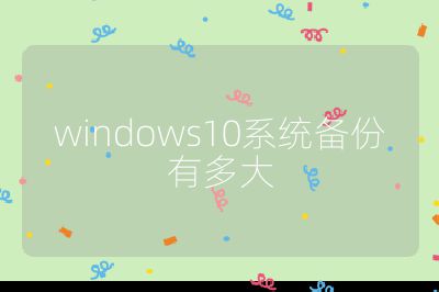 windows10系统备份有多大