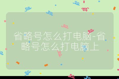 省略号怎么打电脑-省略号怎么打电脑上