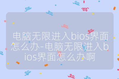 电脑无限进入bios界面怎么办-电脑无限进入bios界面怎么办啊