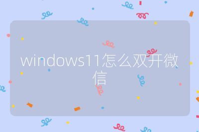 windows11怎么双开微信