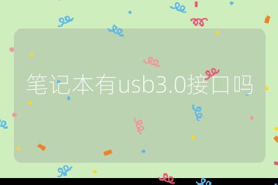 笔记本有usb3.0接口吗