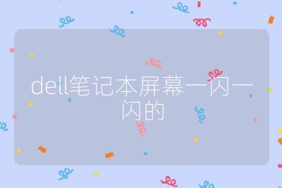 dell笔记本屏幕一闪一闪的
