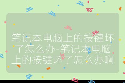 笔记本电脑上的按键坏了怎么办-笔记本电脑上的按键坏了怎么办啊