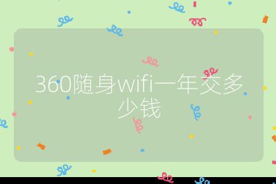 360随身wifi一年交多少钱