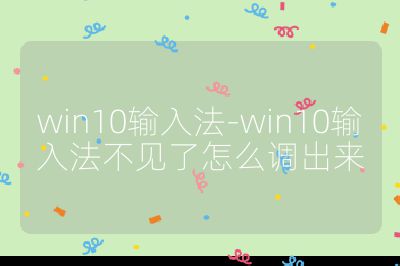 win10输入法-win10输入法不见了怎么调出来